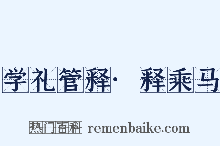 学礼管释·释乘马是什么意思的图片